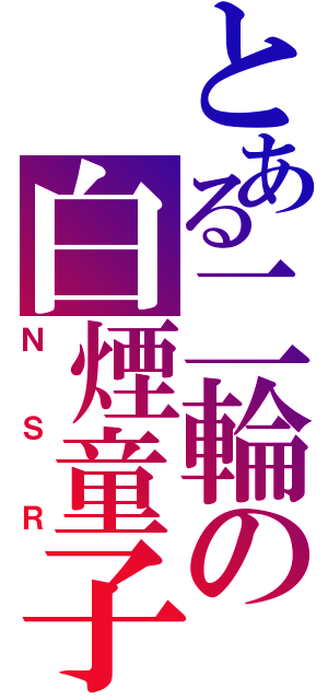 とある二輪の白煙童子（ＮＳＲ）