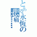 とある永恆の悲痛（傷到不能再傷）