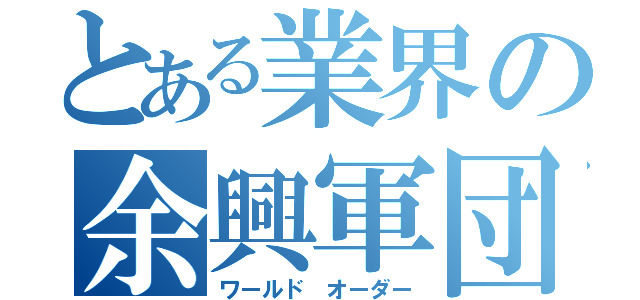 とある業界の余興軍団（ワールド オーダー）