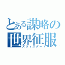 とある謀略の世界征服（ズヴィズダー）