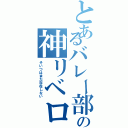 とあるバレー部の神リベロ（そいつはまだ存在しない）