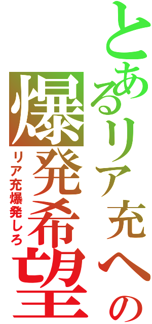 とあるリア充への爆発希望（リア充爆発しろ）