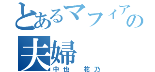 とあるマフィアの夫婦（中也 花乃）