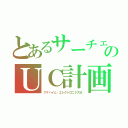 とあるサーチェのＵＣ計画（アナハイム・エレクトロニクス社）