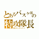 とあるバスケ部の特攻隊長（瞬足スモールフォワード）