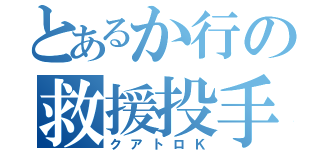 とあるか行の救援投手（クアトロＫ）