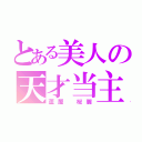 とある美人の天才当主（蘆屋 桜麗）