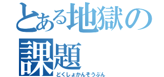 とある地獄の課題（どくしょかんそうぶん）