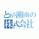 とある湘南の株式会社（ＲＣＲ）