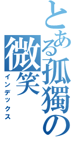 とある孤獨の微笑（インデックス）