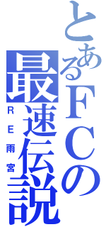 とあるＦＣの最速伝説（ＲＥ雨宮）