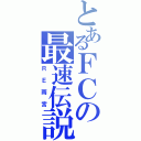 とあるＦＣの最速伝説（ＲＥ雨宮）