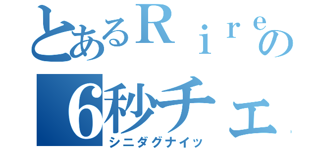 とあるＲｉｒｅの６秒チェイス（シニダグナイッ）