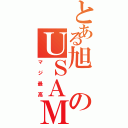 とある旭のＵＳＡＭＩ級（マジ最高）