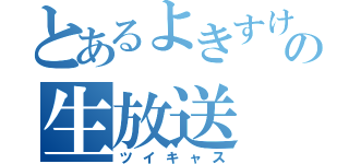 とあるよきすけの生放送（ツイキャス）