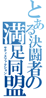 とある決闘者の満足同盟（サティスファクション）