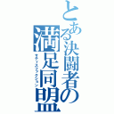 とある決闘者の満足同盟（サティスファクション）