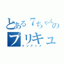 とある７ちゃんのプリキュア（クソアニメ）