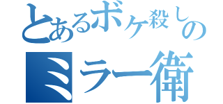 とあるボケ殺しのミラー衛生（）