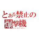 とある禁止の爆撃機（ダーク・ダイブ・ボンバー）