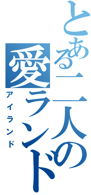 とある二人の愛ランド（アイランド）