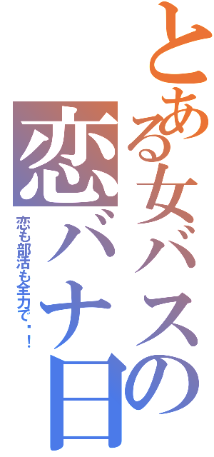 とある女バスの恋バナ日記（恋も部活も全力で‼！）