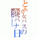 とある女バスの恋バナ日記（恋も部活も全力で‼！）