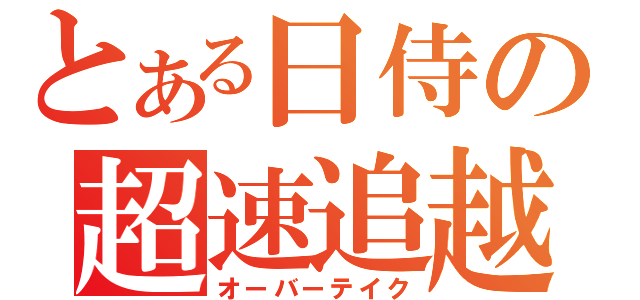 とある日侍の超速追越（オーバーテイク）