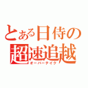 とある日侍の超速追越（オーバーテイク）