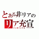 とある非リアのリア充宣言（インポッシブル）