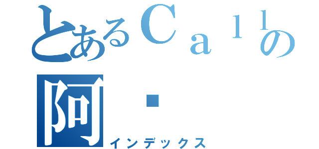 とあるＣａｌｌ ｍｅの阿聪（インデックス）