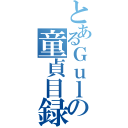 とあるＧｕｌｉｖｅｒの童貞目録（）