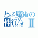 とある魔術の性行為Ⅱ（インデックス）