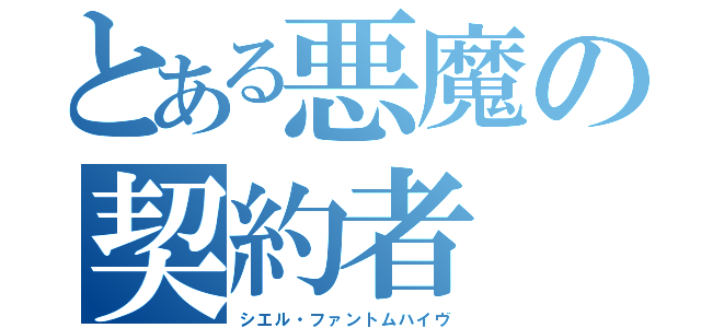 とある悪魔の契約者（シエル・ファントムハイヴ）