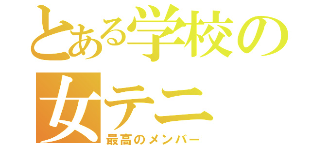 とある学校の女テニ（最高のメンバー）