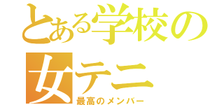 とある学校の女テニ（最高のメンバー）