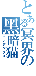 とある冥界の黑暗猫（インデックス）