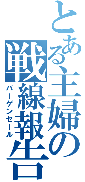 とある主婦の戦線報告（バーゲンセール）