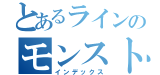 とあるラインのモンスト攻略（インデックス）