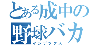 とある成中の野球バカ（インデックス）
