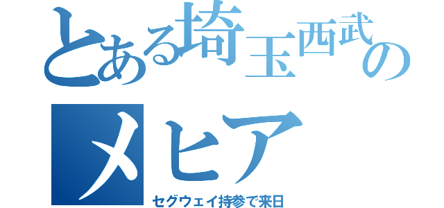 とある埼玉西武のメヒア（セグウェイ持参で来日）