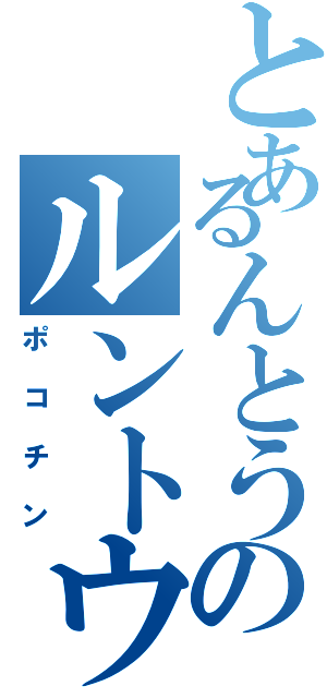 とあるんとうのルントウⅡ（ポコチン）