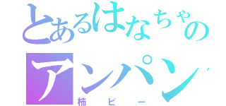 とあるはなちゃん大好きのアンパンキチガイ（柿ピー）