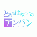 とあるはなちゃん大好きのアンパンキチガイ（柿ピー）