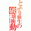 とある受験生の破壊衝動（台パンわああああ）