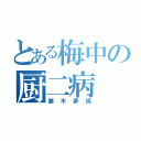 とある梅中の厨二病（藤木夢現）