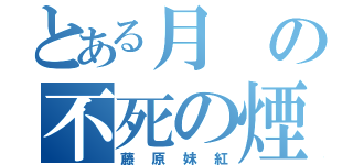 とある月の不死の煙（藤原妹紅）