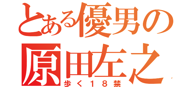 とある優男の原田左之助（歩く１８禁）