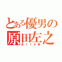 とある優男の原田左之助（歩く１８禁）