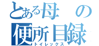 とある母の便所目録（トイレックス）